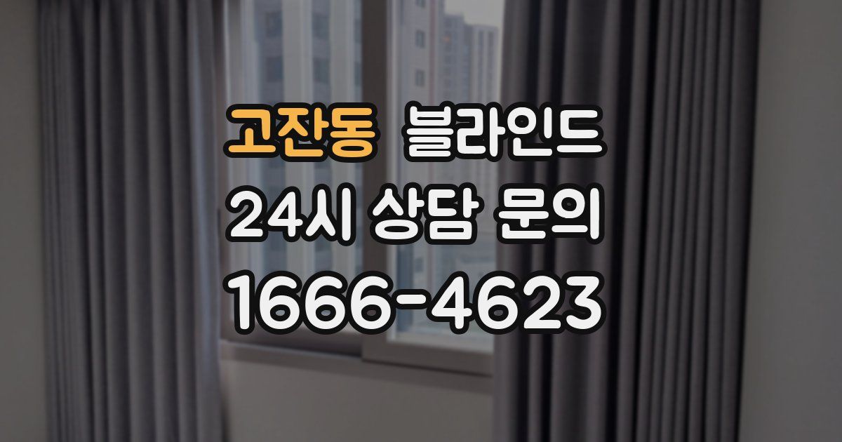 고잔동 블라인드