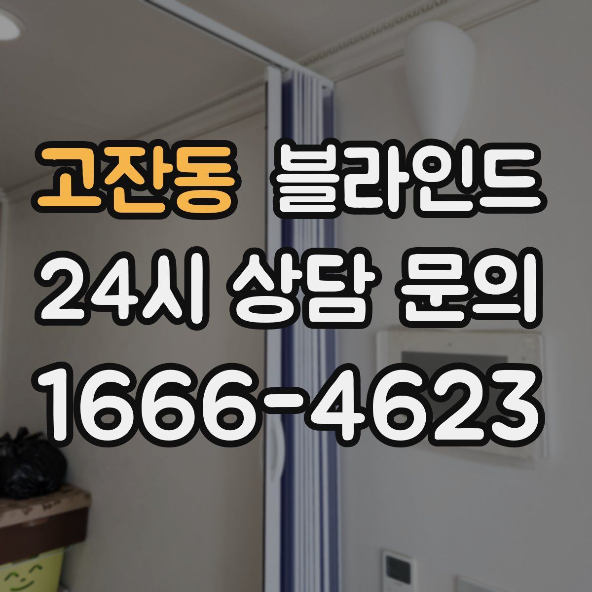 고잔동 블라인드