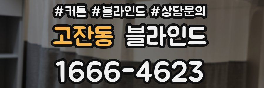 고잔동 블라인드