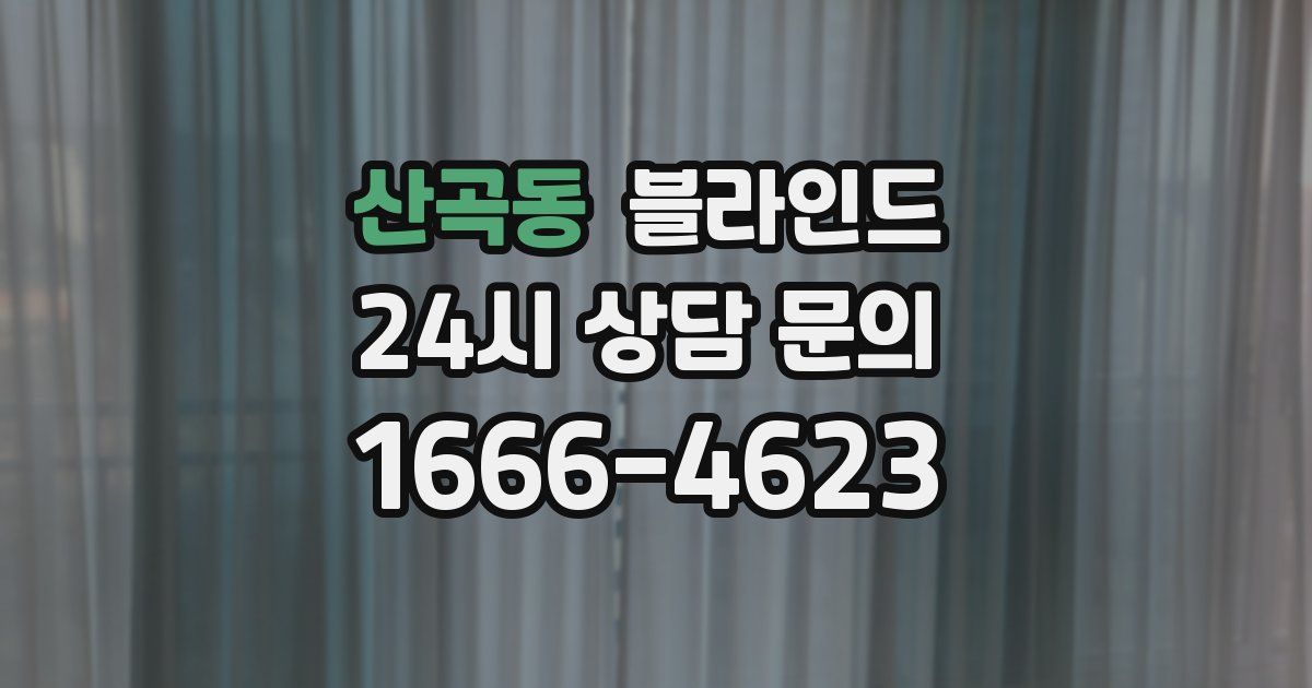 산곡동 블라인드