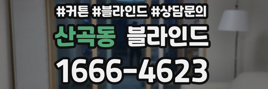 산곡동 블라인드