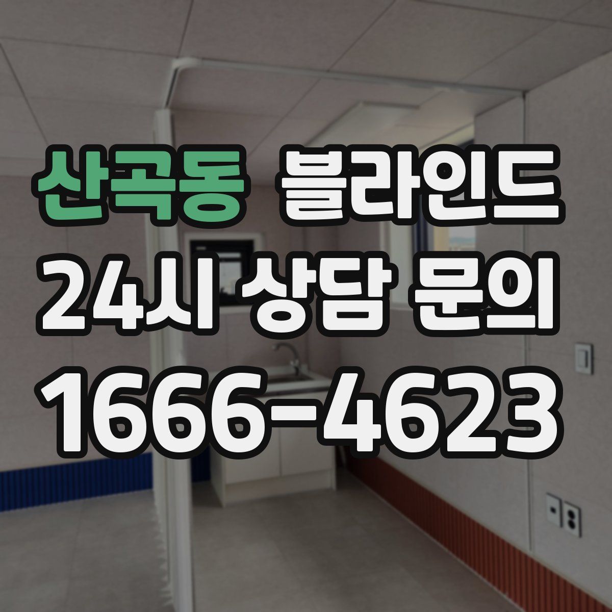 산곡동 블라인드