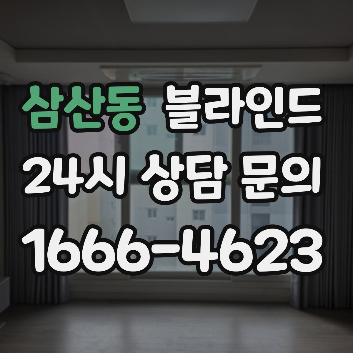 삼산동 블라인드