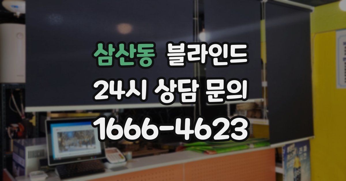 삼산동 블라인드
