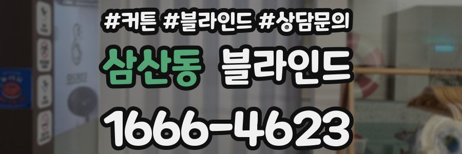 삼산동 블라인드