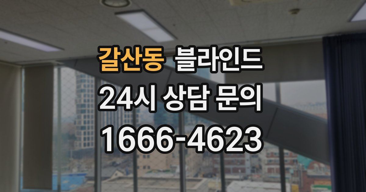 갈산동 블라인드