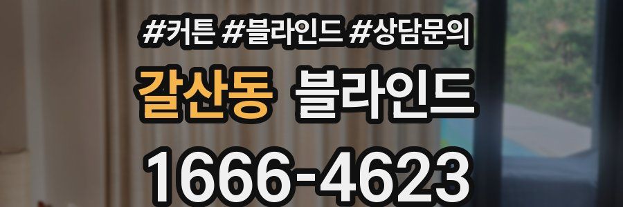 갈산동 블라인드