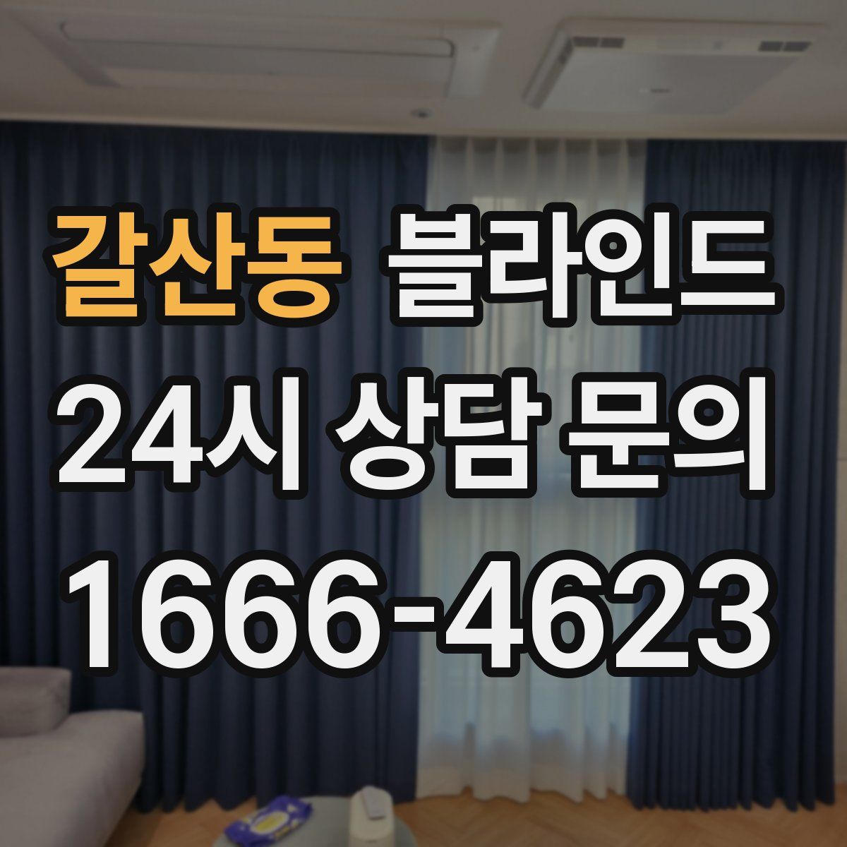 갈산동 블라인드