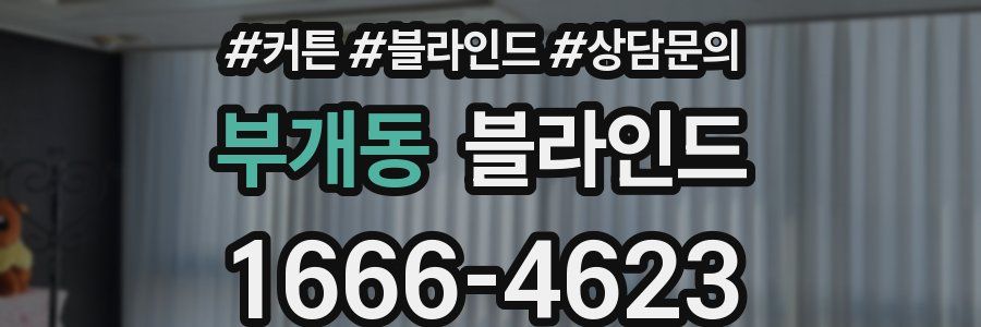 부개동 블라인드