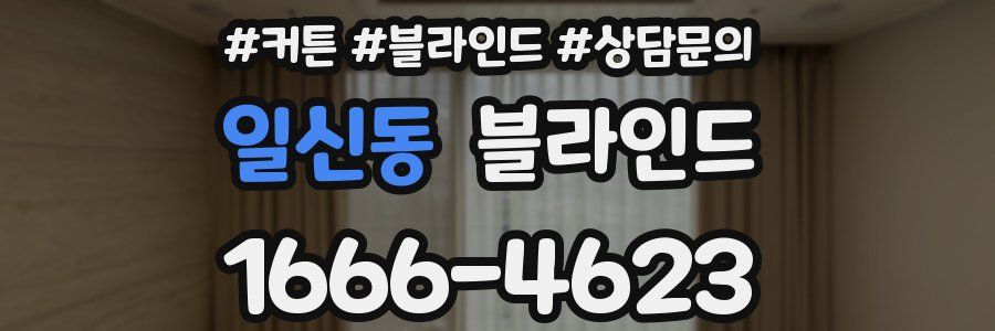 일신동 블라인드