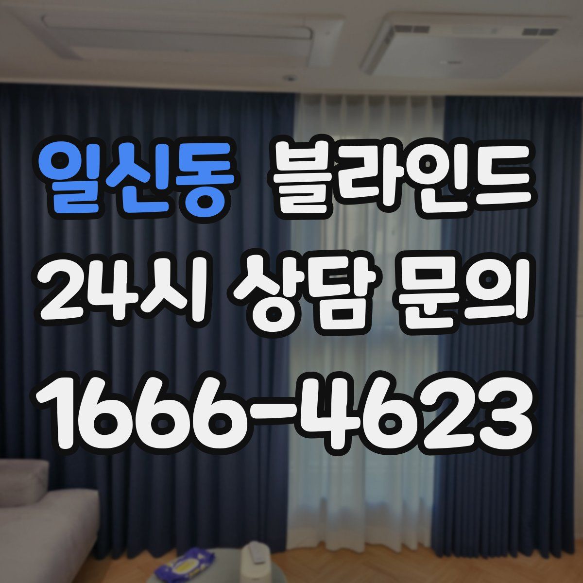 일신동 블라인드