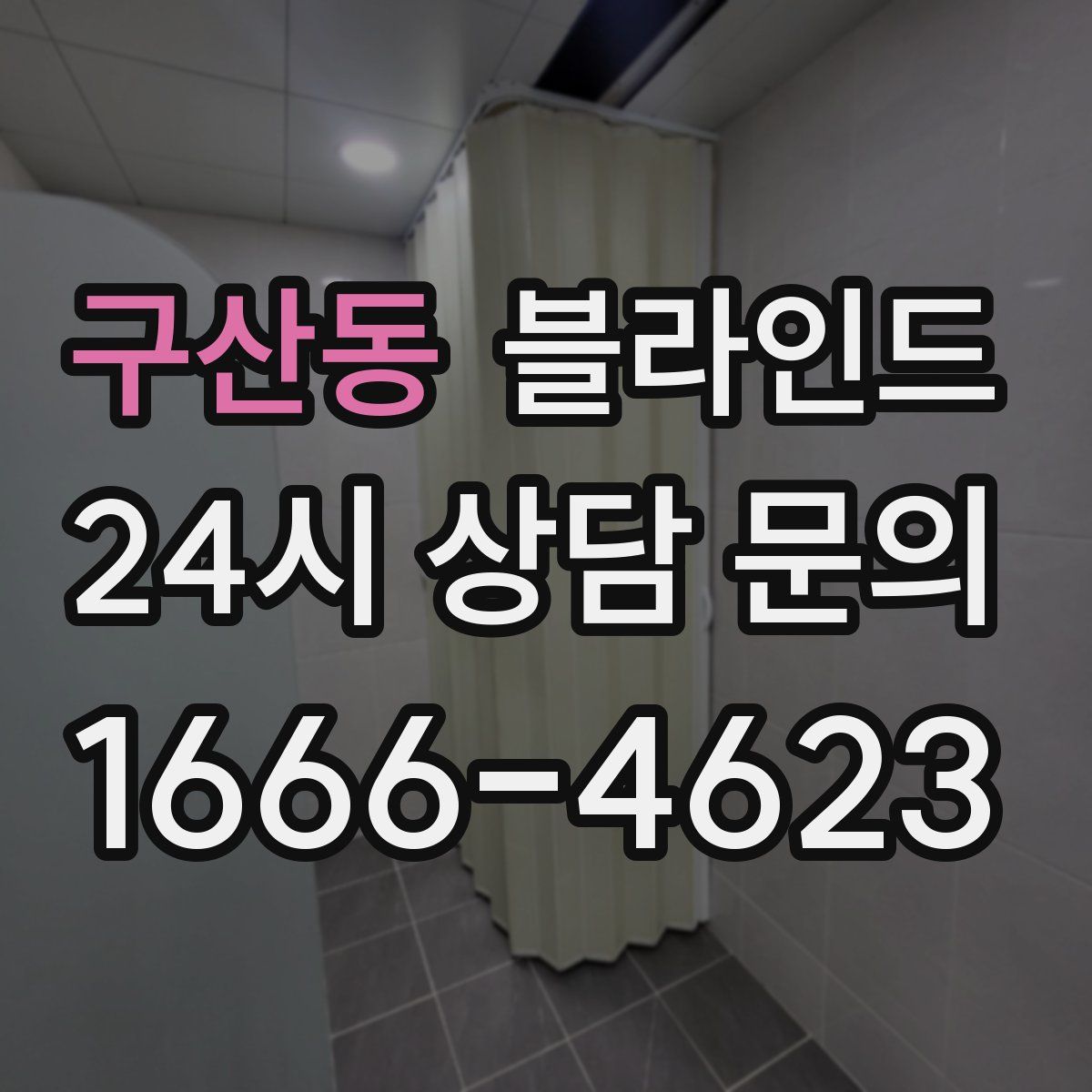 구산동 블라인드