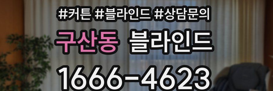 구산동 블라인드