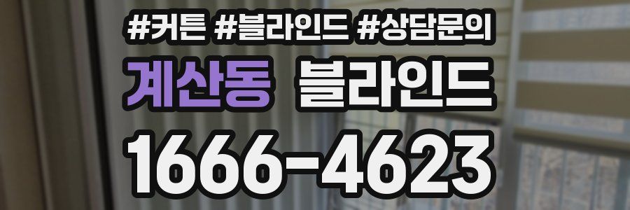 계산동 블라인드