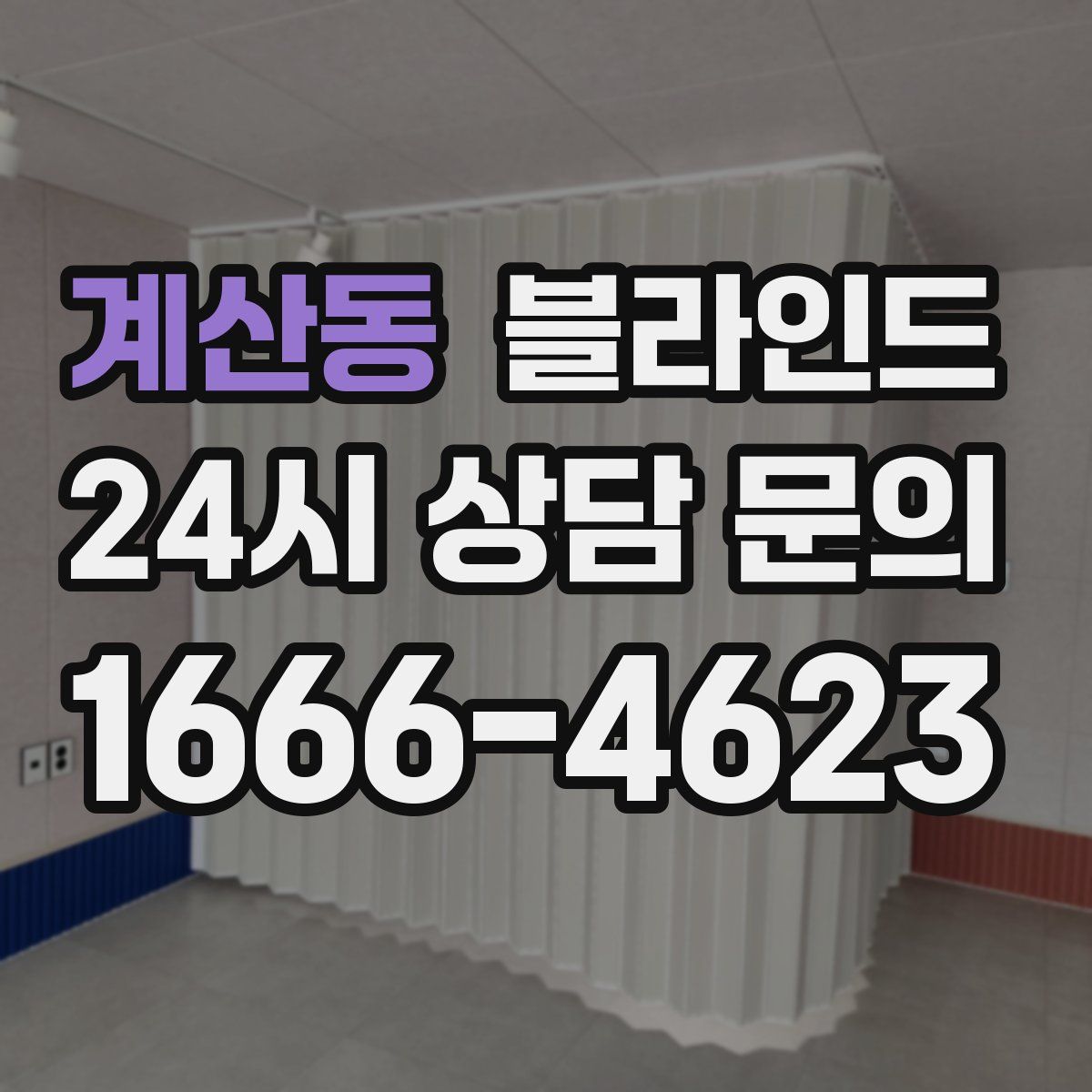 계산동 블라인드