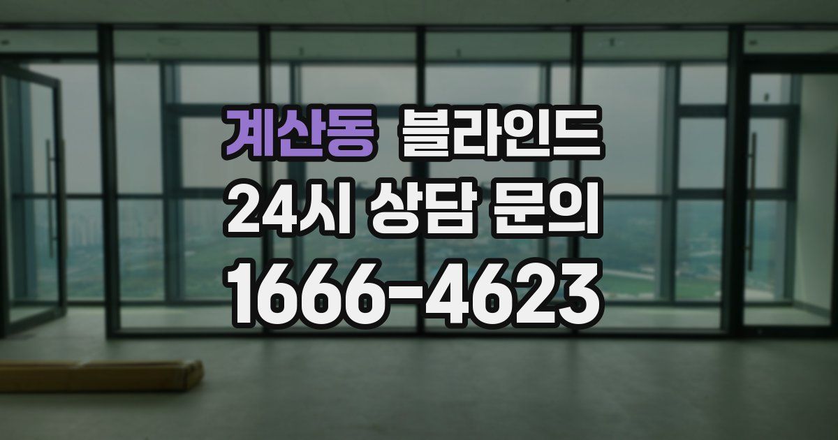계산동 블라인드