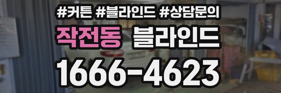 작전동 블라인드