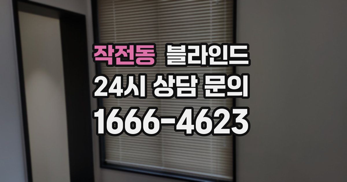 작전동 블라인드