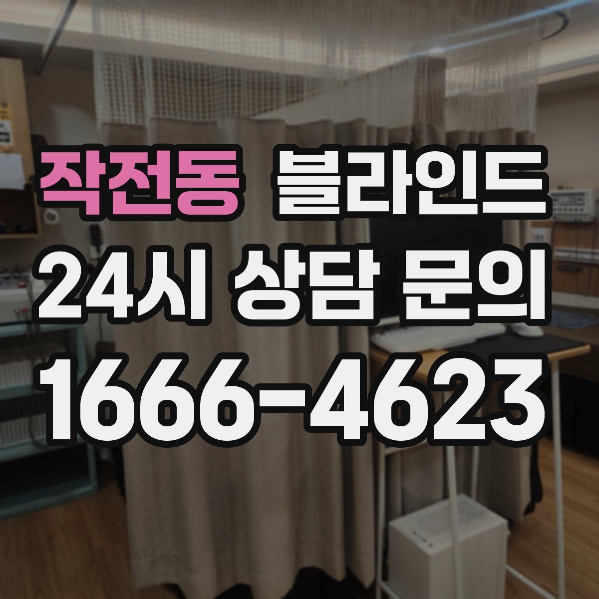 작전동 블라인드