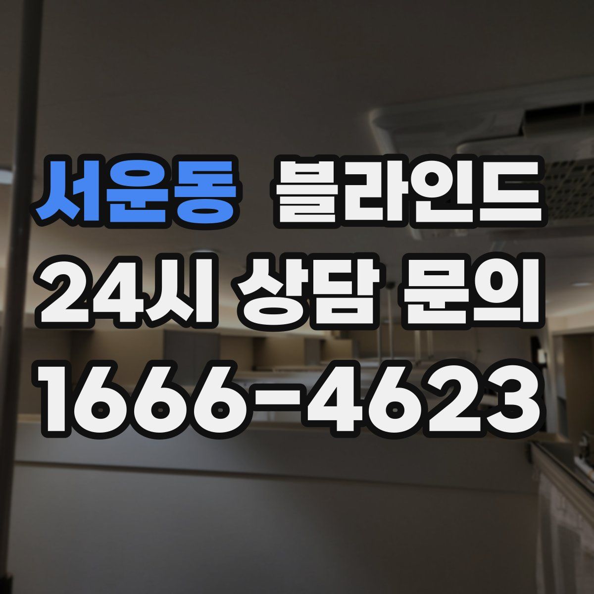 서운동 블라인드