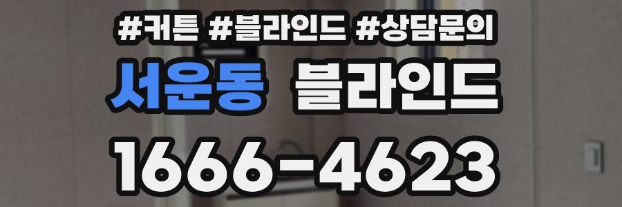 서운동 블라인드