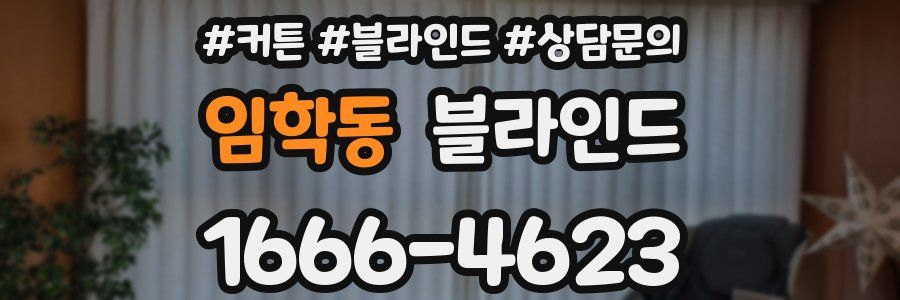 임학동 블라인드