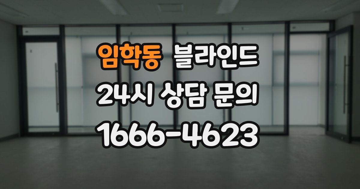 임학동 블라인드