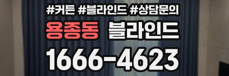 용종동 블라인드