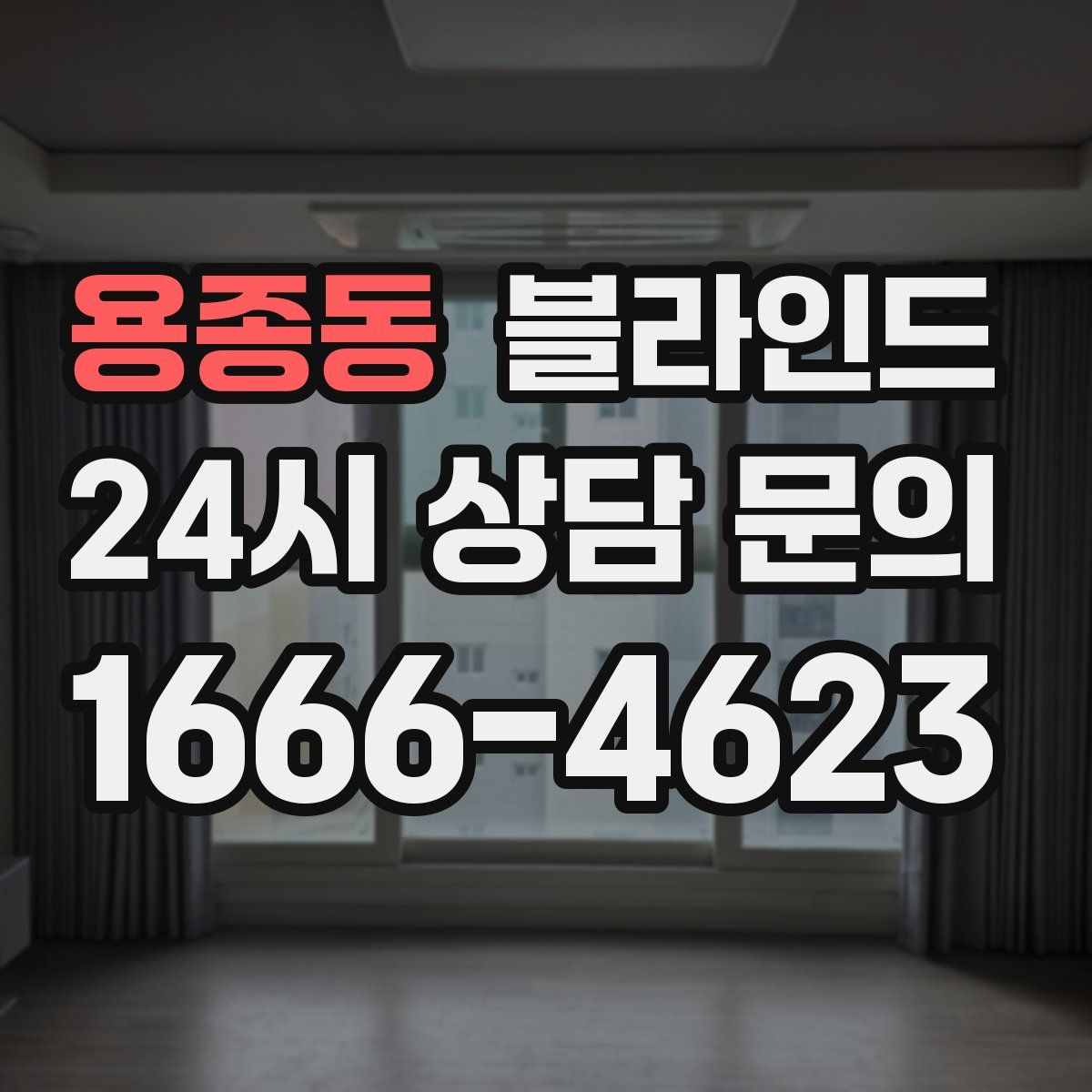 용종동 블라인드