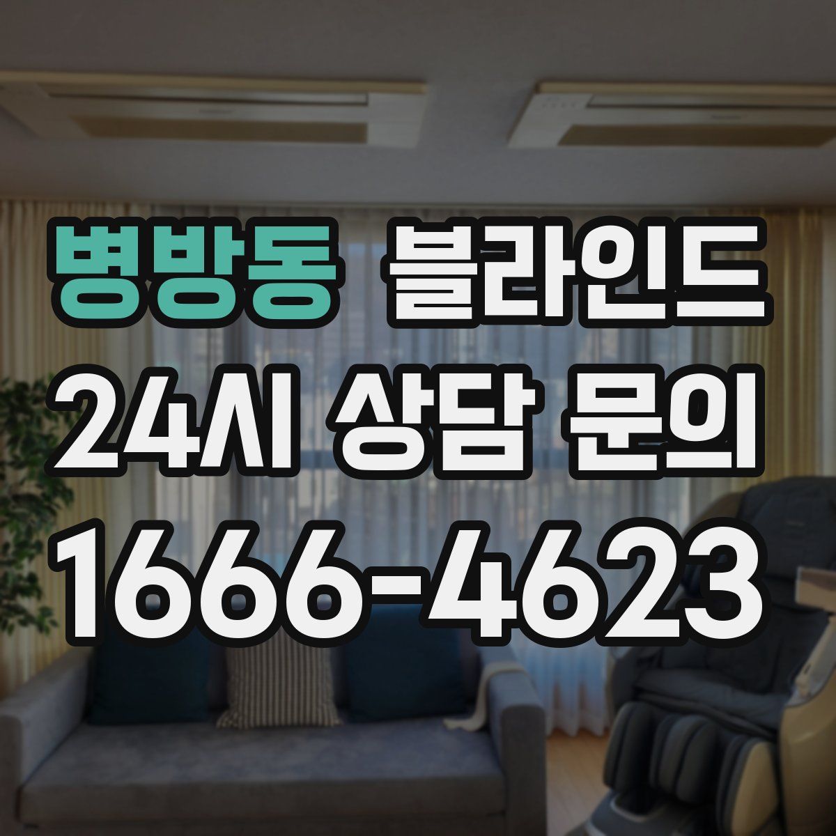 병방동 블라인드