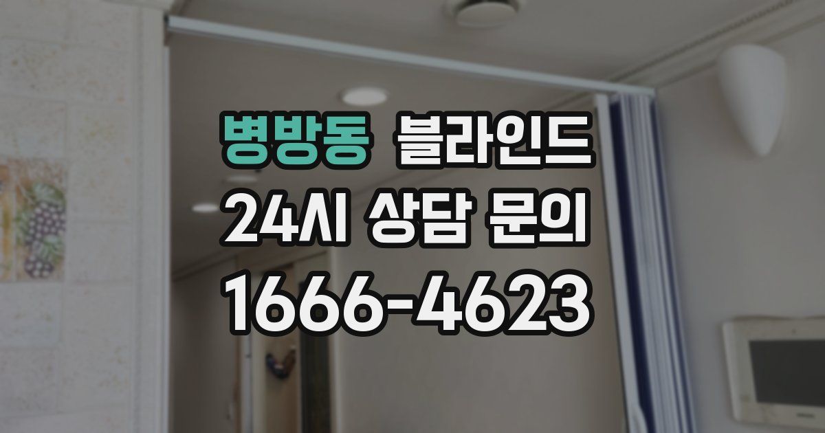 병방동 블라인드