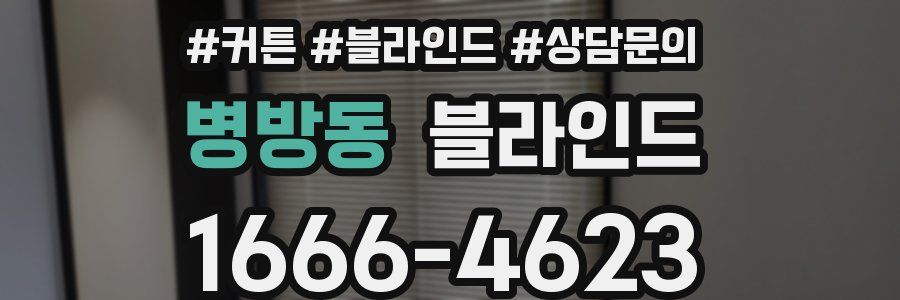 병방동 블라인드