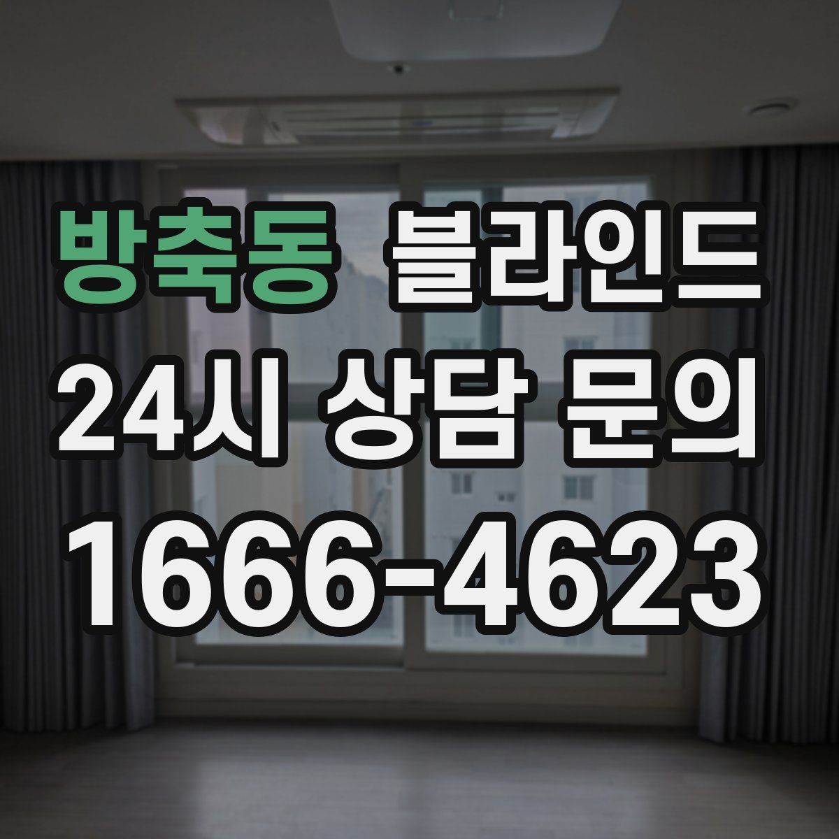 방축동 블라인드