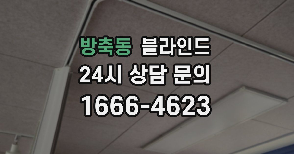 방축동 블라인드