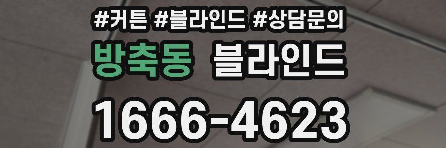 방축동 블라인드
