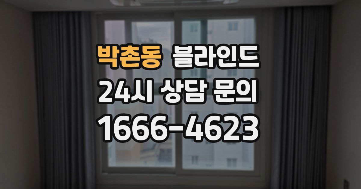 박촌동 블라인드