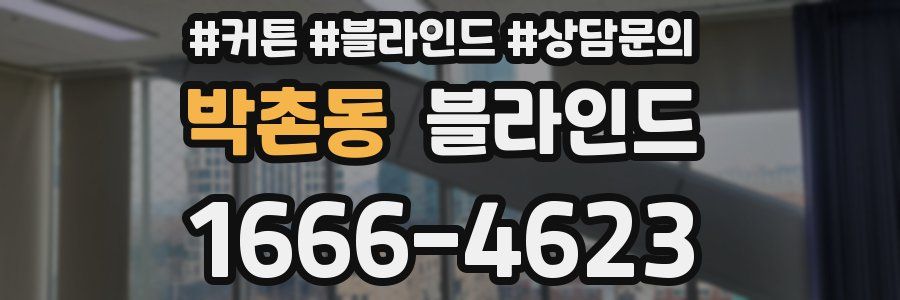박촌동 블라인드