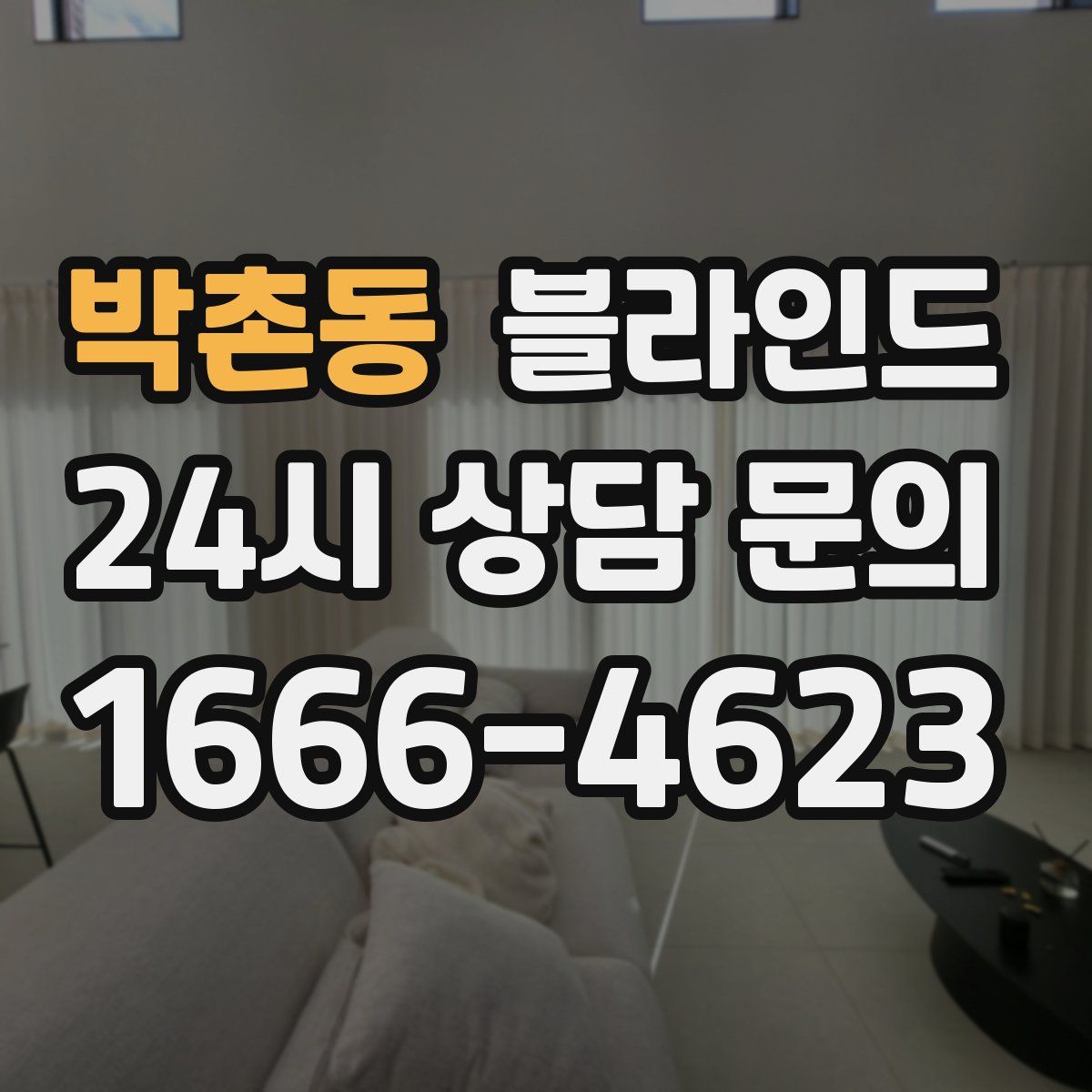 박촌동 블라인드