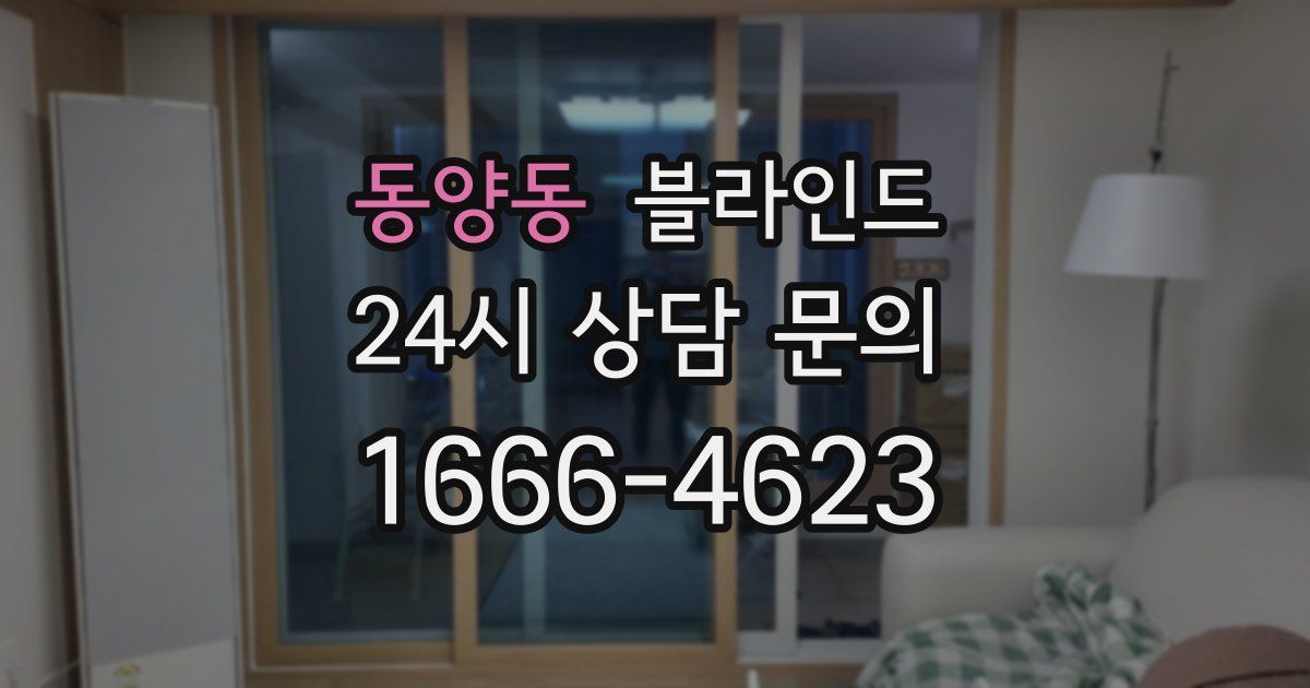 동양동 블라인드