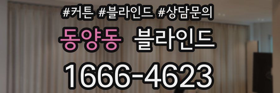동양동 블라인드