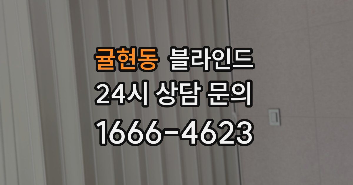 귤현동 블라인드