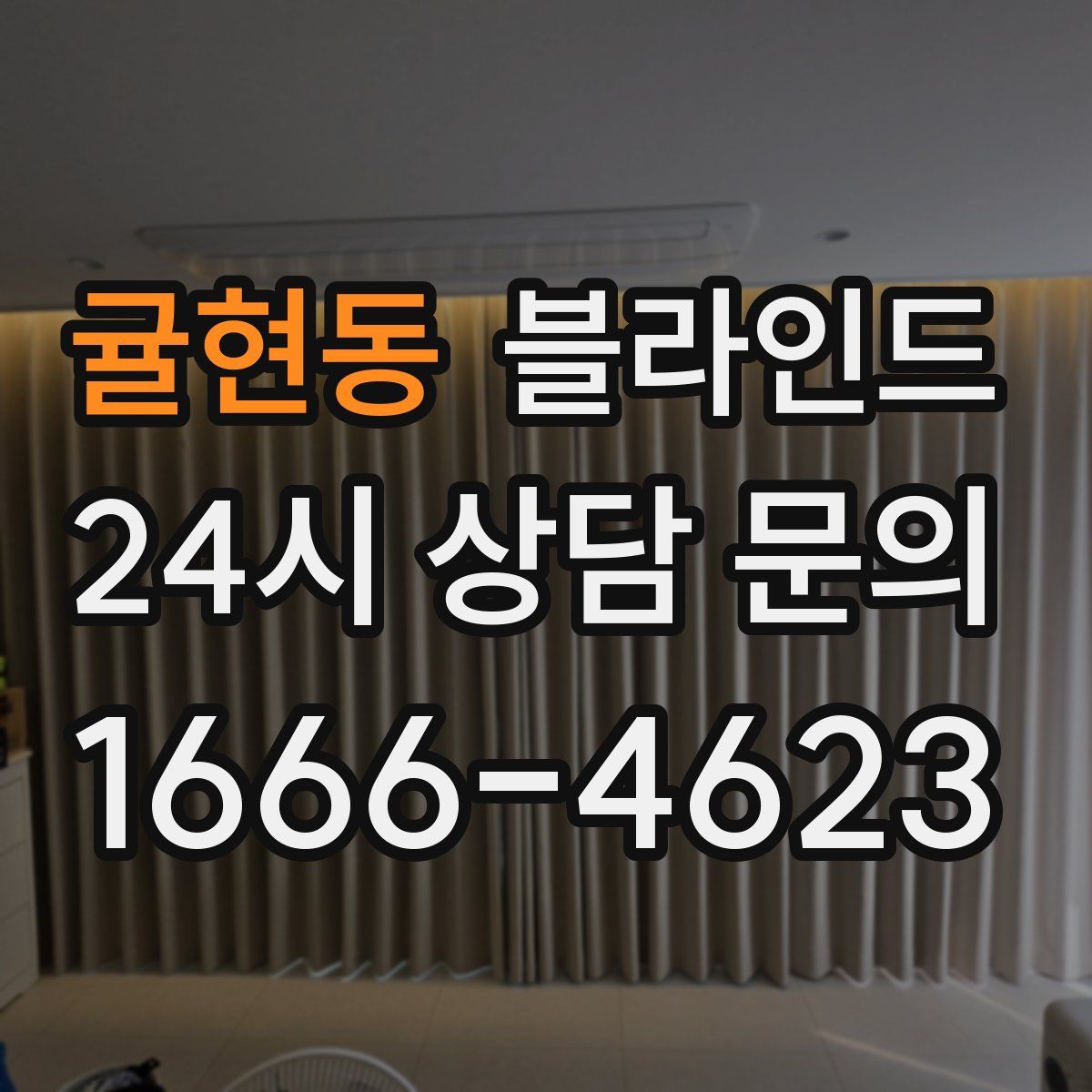 귤현동 블라인드