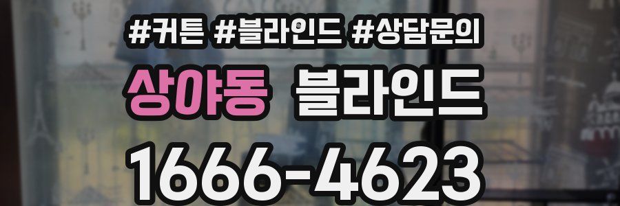 상야동 블라인드