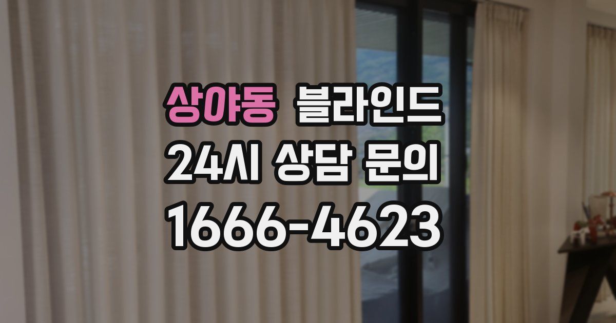 상야동 블라인드