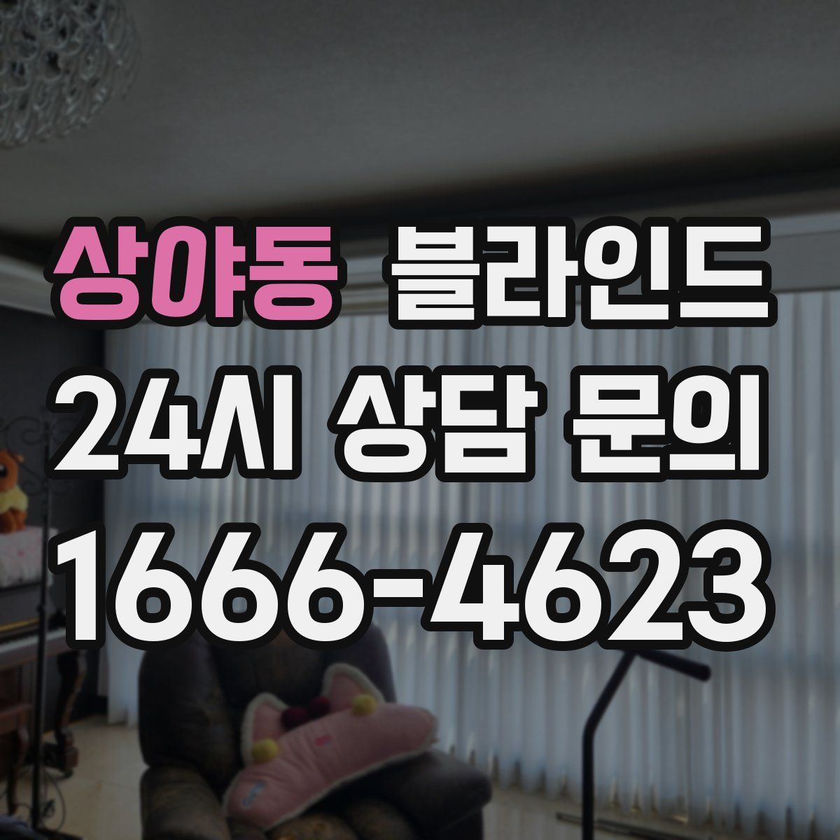 상야동 블라인드
