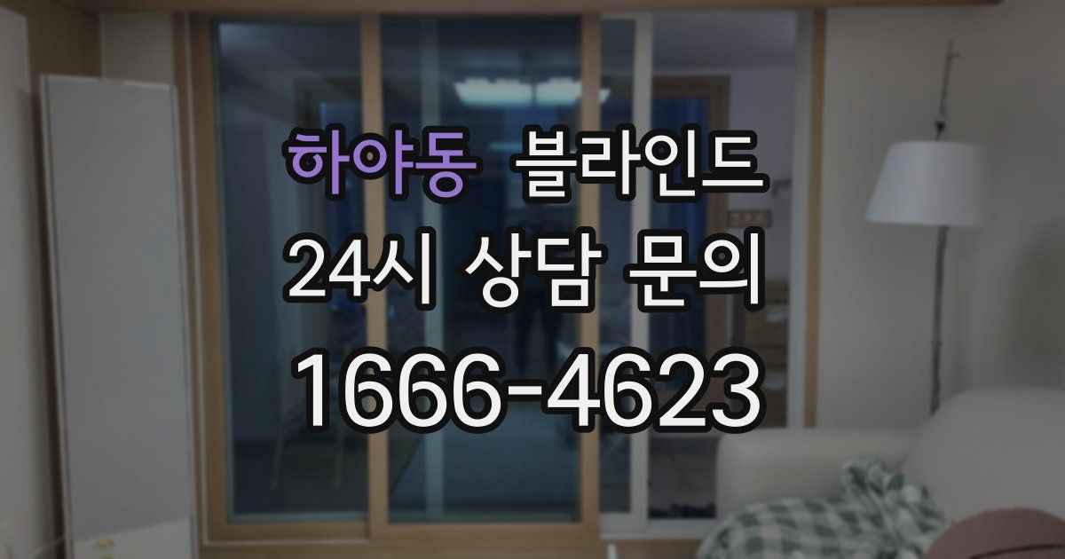 하야동 블라인드
