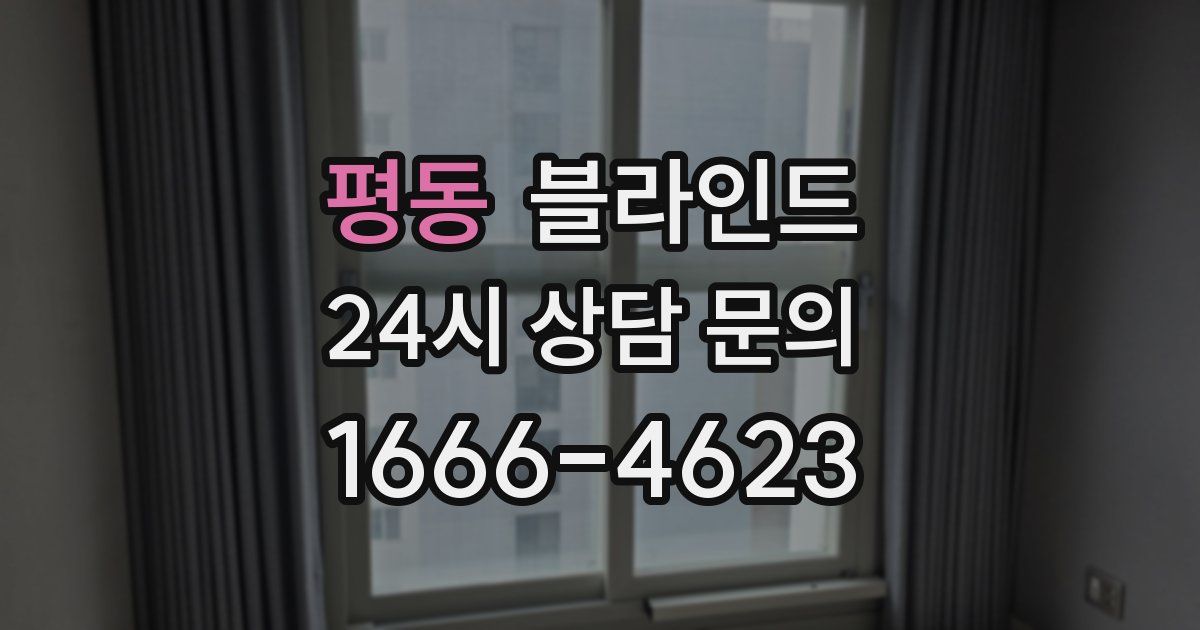평동 블라인드