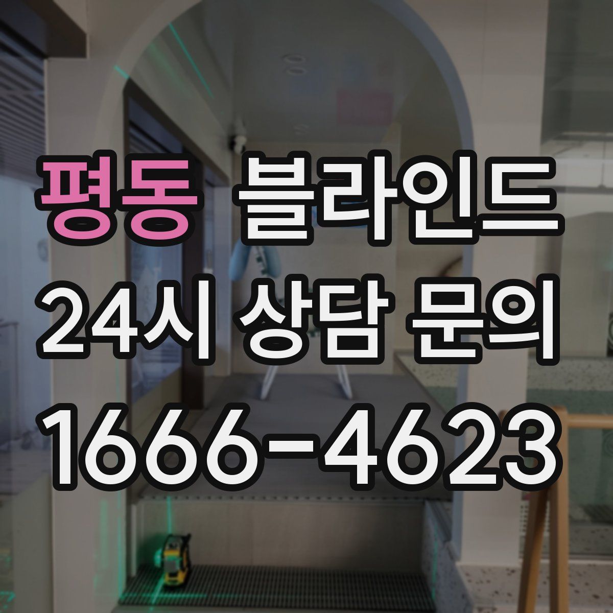 평동 블라인드