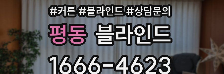 평동 블라인드