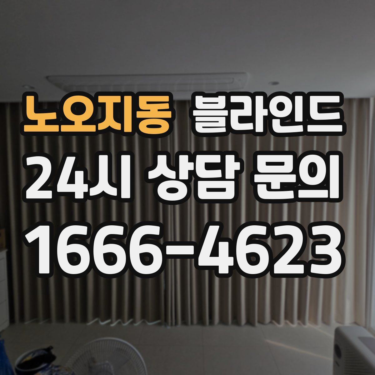 노오지동 블라인드